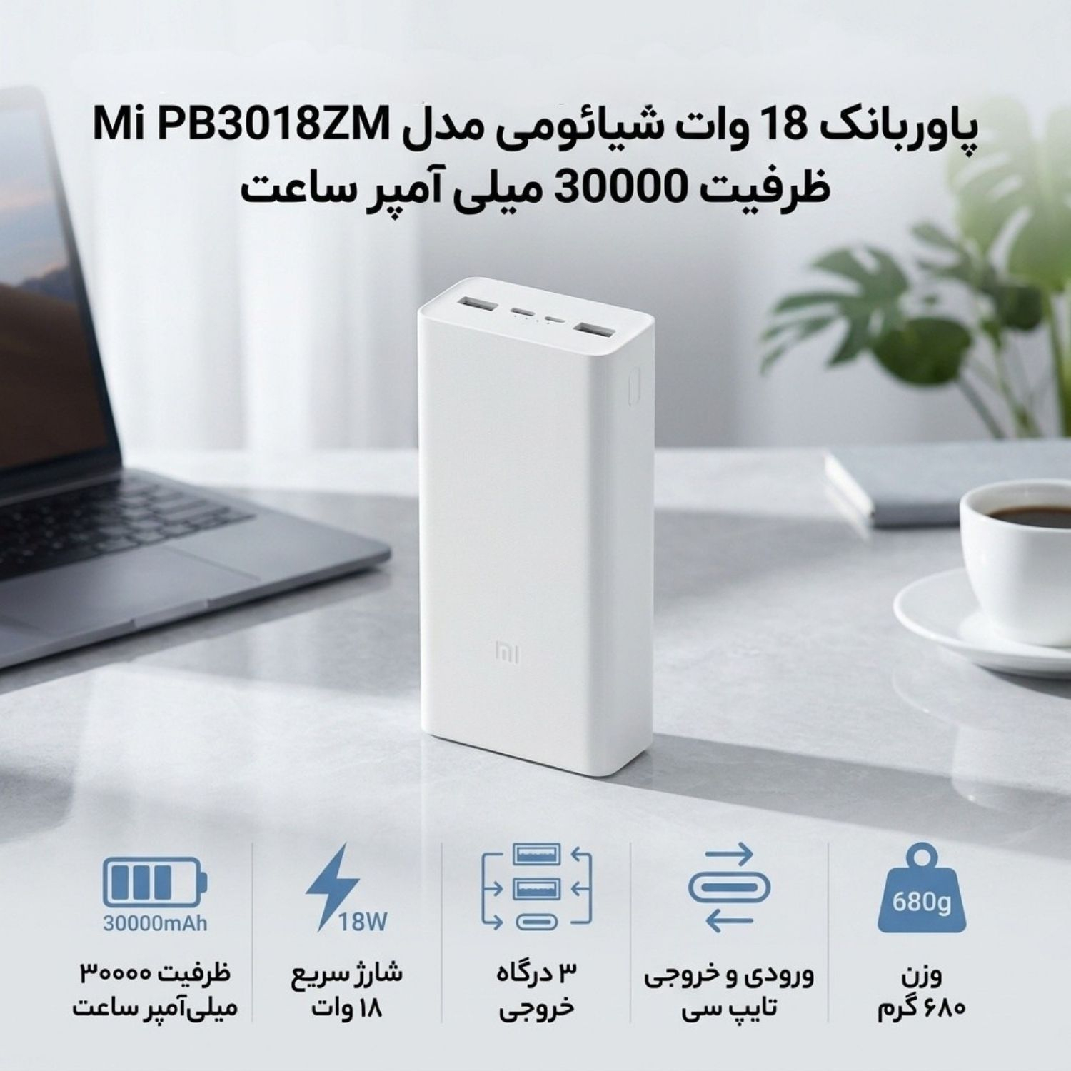 پاوربانک 18 وات شیائومی مدل Mi PB3018ZM ظرفیت 30000 میلی آمپر ساعت - ضمانت اورجینال